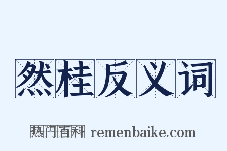 然桂反义词是什么意思的图片